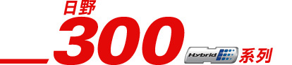 日野 300 混能系列
