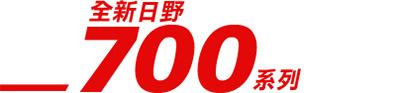 日野 700 系列